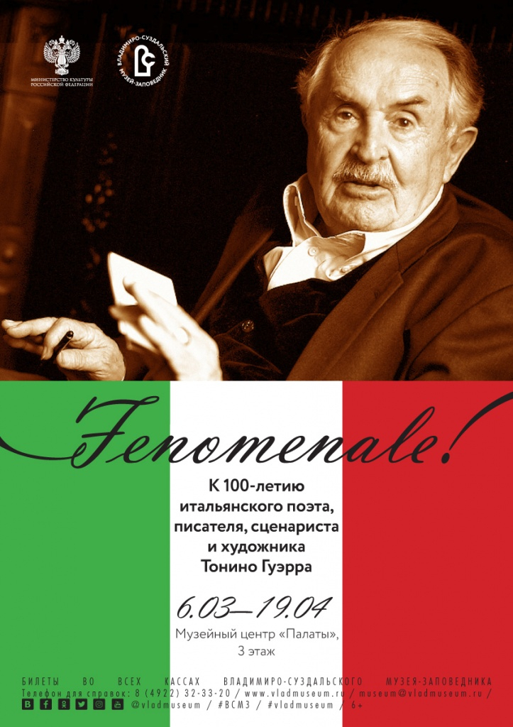 Fenomenale! К 100-летию итальянского поэта, писателя, сценариста, художника Тонино Гуэрры