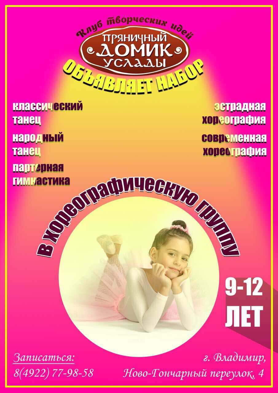 Набор девочек 9-12 лет в хореографическую группу