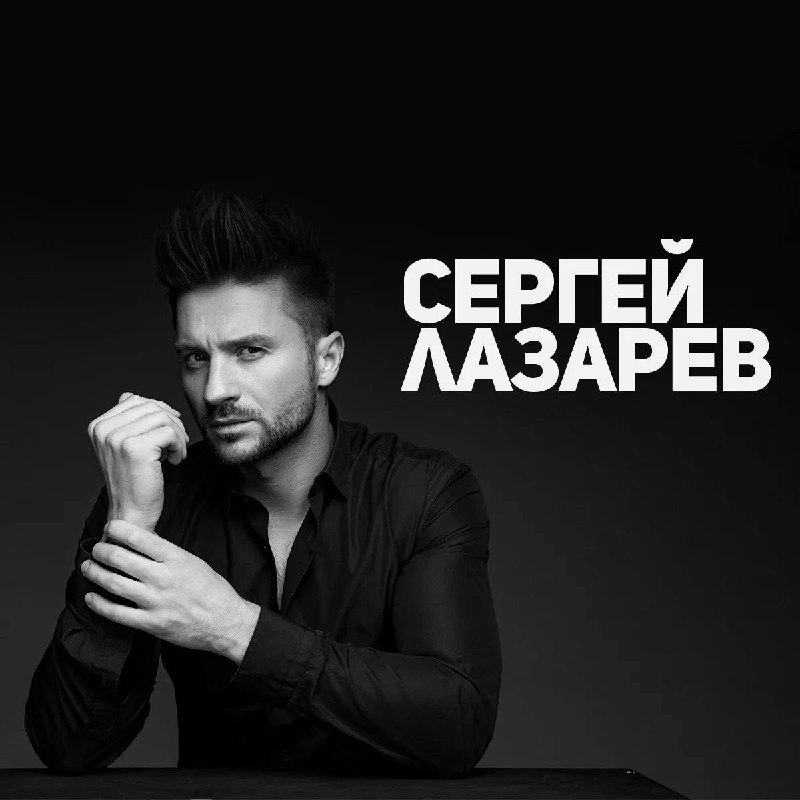 "Pro Город" дарит 2 билета на концерт Сергея Лазарева