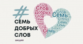 Жители Владимирской области могут присоединиться к Всероссийской акции «Семь добрых слов» 