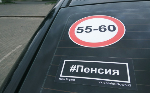 Во Владимире появились наклейки на авто против пенсионной реформы
