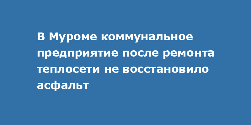 Район ремонта на Радиозаводском шоссе, Муром