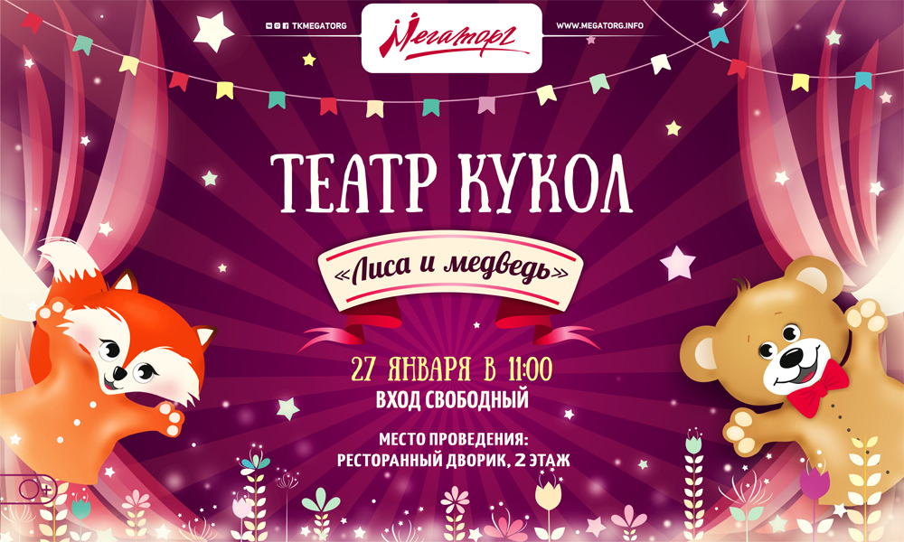 Спектакль «Лиса и медведь» в ТК Мегаторг