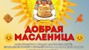 «ДОБРАЯ МАСЛЕНИЦА» В ПАРКЕ «ДОБРОСЕЛЬСКИЙ»