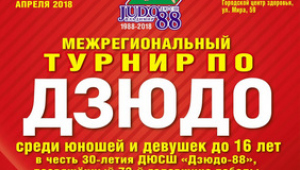 Межрегиональный турнир по ДЗЮДО