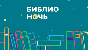 Ежегодная всероссийская акция «Библионочь»