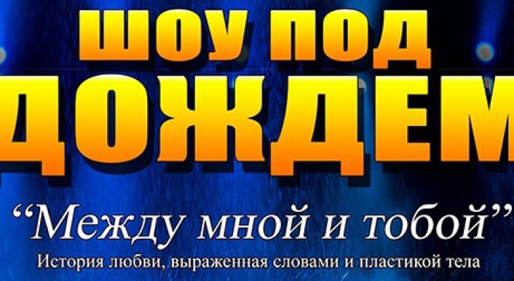 Шоу «Под дождем»