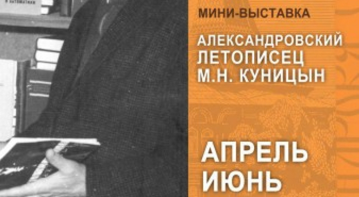 Александровский летописец М. Н. Куницын