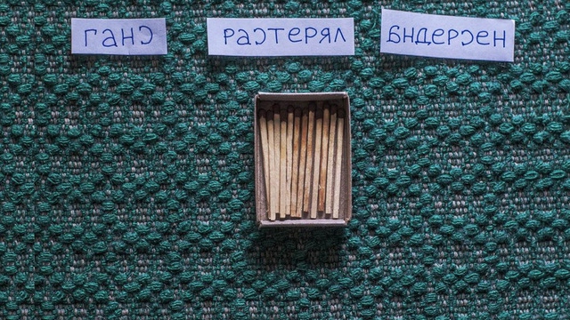 Ганс растерял Андерсен