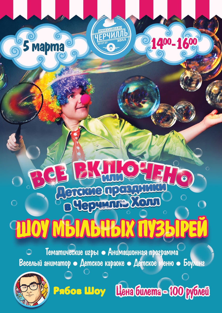 Всё включено или Детские праздники в Черчилль Холл