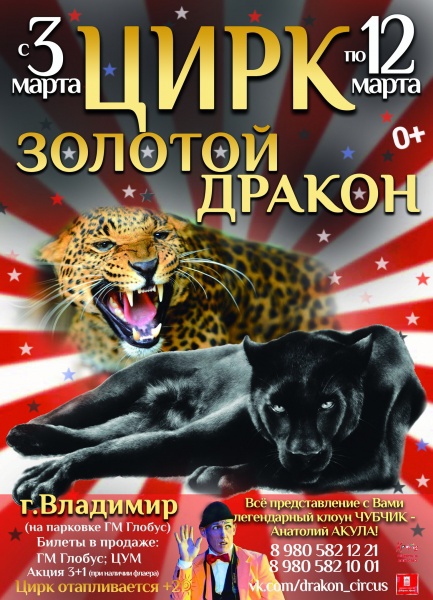 Цирк "Золотой дракон"