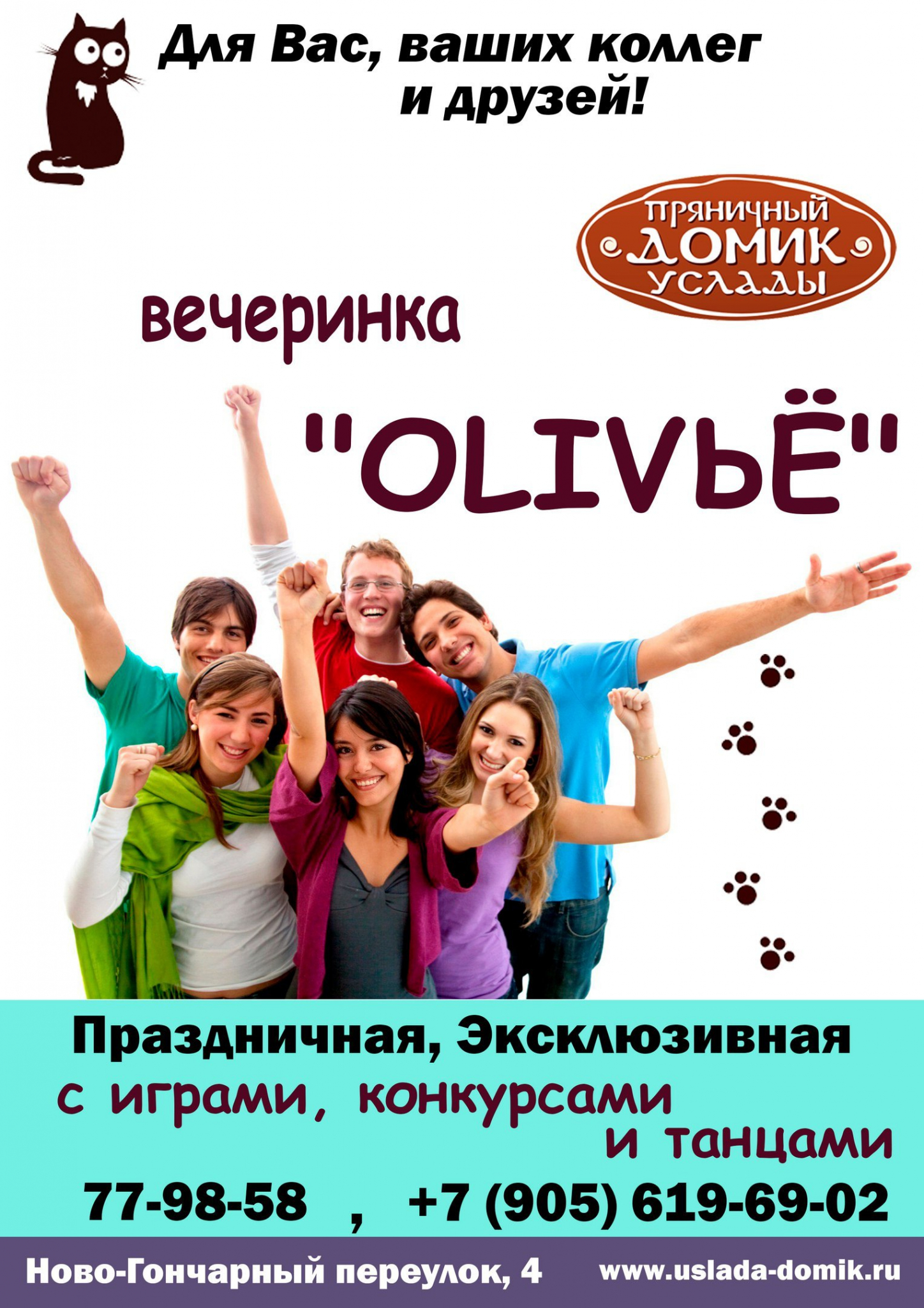 Вечеринка «OLIVЬЁ» в «Пряничном домике Услады»!