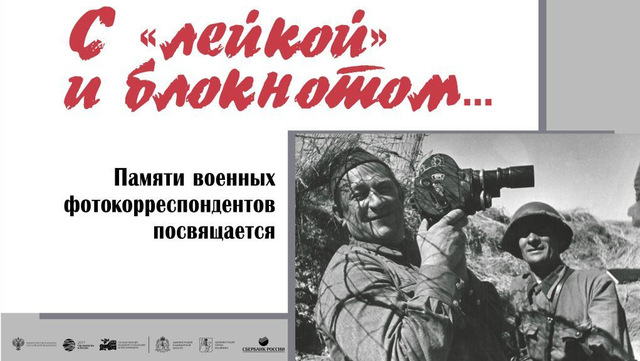 Выставка «С „лейкой“ и блокнотом… Памяти военных фотокорреспондентов посвящается»