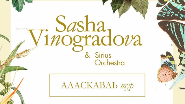 Sasha Vinogradova & Sirius Orchestra