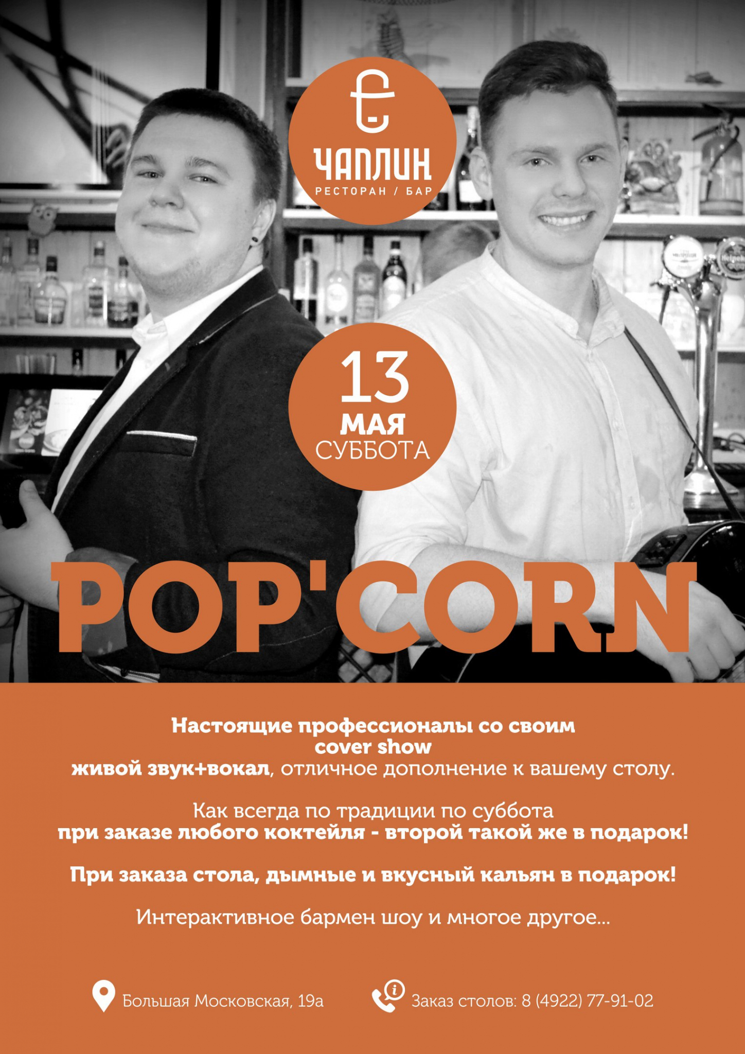 POP'CORN в Бар/Ресторане "Чаплин"