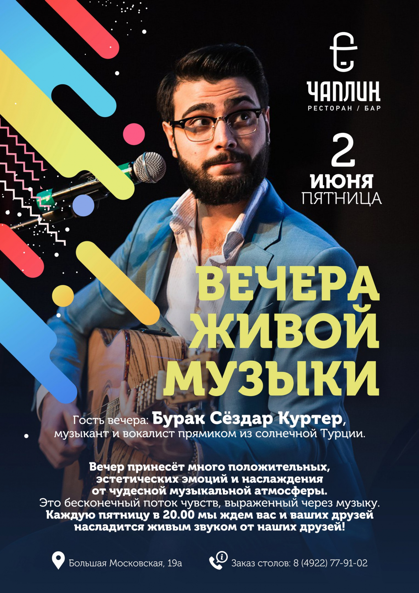 Вечера живой музыки в "Чаплине"