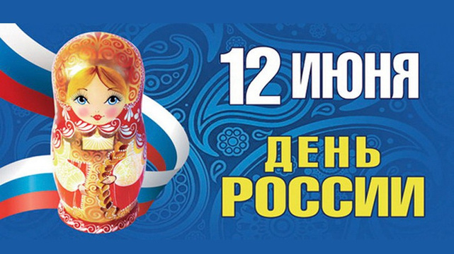 День России в «Эврике»