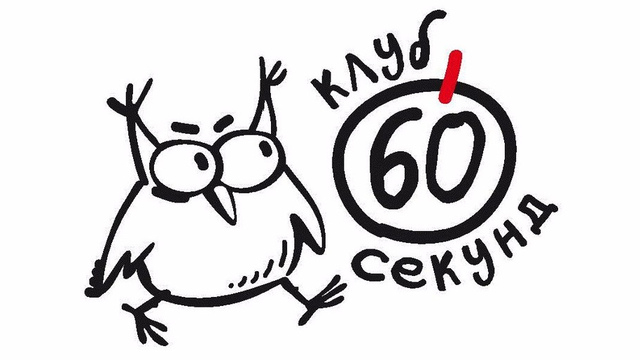 60 секунд