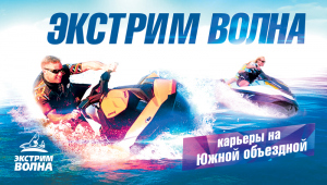 ЭКСТРИМ ВОЛНА 2017
