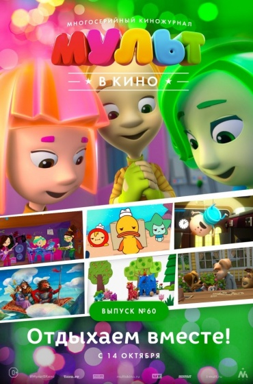 МУЛЬТ в кино. Выпуск №60. Отдыхаем вместе!
