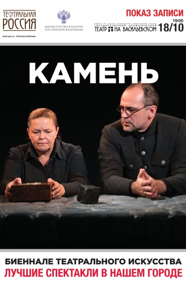 Театральное Биеннале: Камень