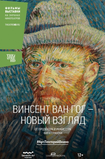 TheatreHD: Винсент Ван Гог – Новый взгляд