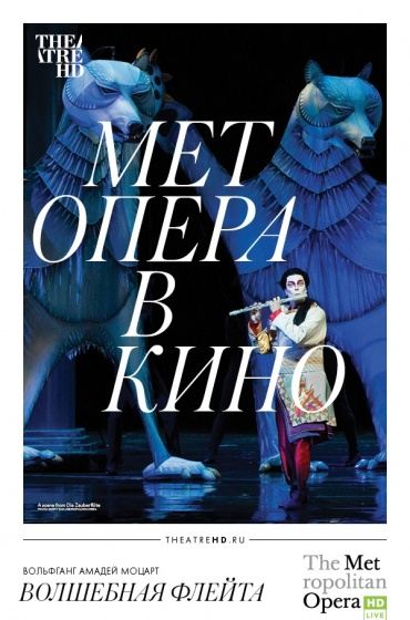 TheatreHD: Волшебная флейта (рус.субтитры)