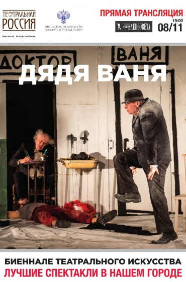 Театральное Биеннале: Дядя Ваня