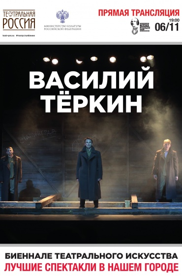 Театральное Биеннале: Василий Тёркин