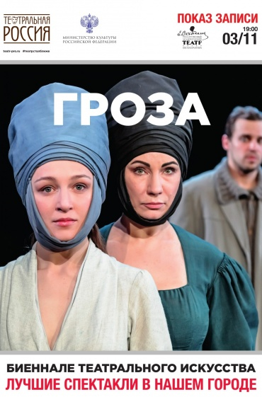 Театральное Биеннале: Гроза
