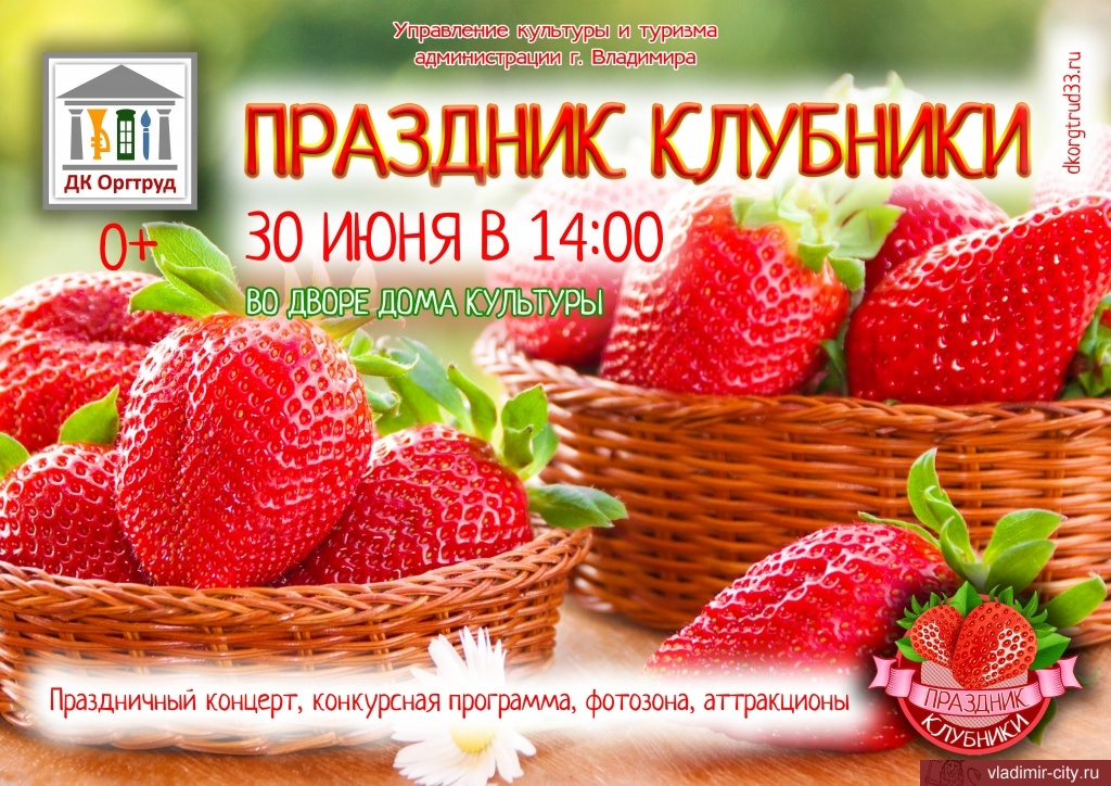 Праздник клубники в суздале. img15614611753987. Праздник клубники в суздале фото. Праздник клубники в суздале-img15614611753987. картинка Праздник клубники в суздале. картинка img15614611753987. 30 июня в 14.00 Дом культуры микрорайона Оргтруд приглашает всех любителей вкусной ягоды и активного отдыха на ежегодный и всеми любимый «Праздник Клубники». Об этом сообщает мэрия.