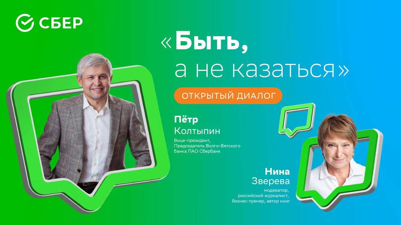 Петр Колтыпин и Нина Зверева обсудят итоги работы Волго-Вятского банка  Сбербанка за 2022 год