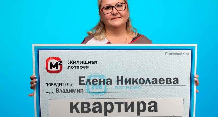 Жительница Владимира выиграла в лотерею дорогую квартиру