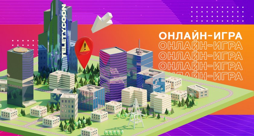 250 тысяч призов ждут клиентов «Ростелекома» в новой онлайн-игре Tycoon