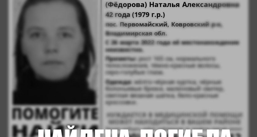 Найдена женщина, которую ранее искали в Ковровском районе