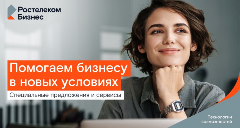 Цифровое партнерство: «Ростелеком» фиксирует выгодные условия для малого бизнеса на 2 года