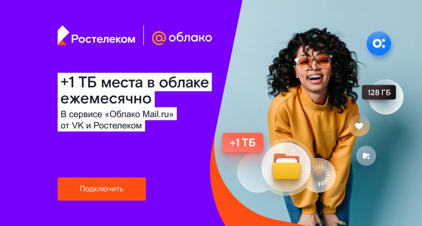 «Ростелеком» и VK запустили партнерский тарифный план «Облачный»