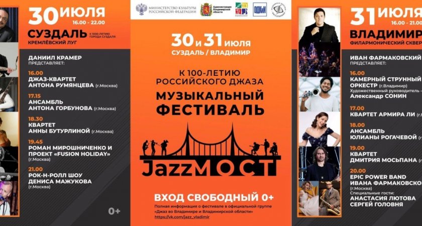 Новый фестиваль джазовой музыки «ДжазМост» откроется на площадках Владимирской области