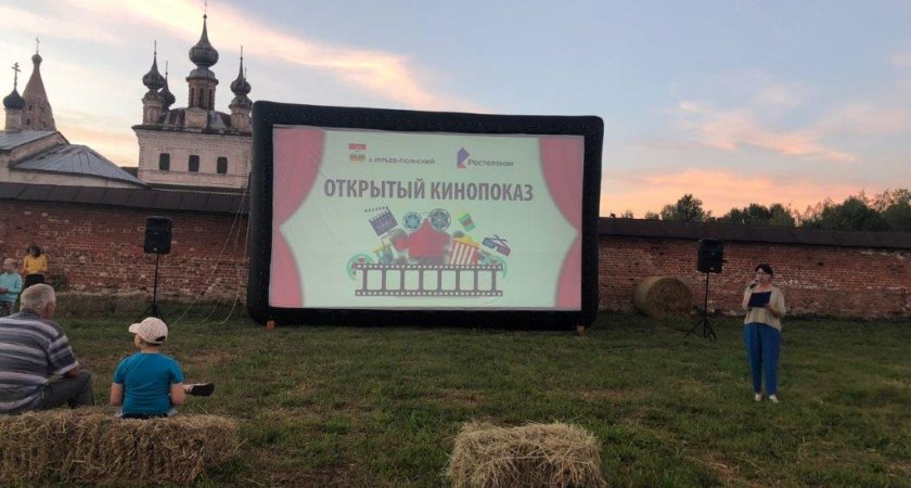 «Ростелеком» подарил жителям Юрьева-Польского открытый кинопоказ