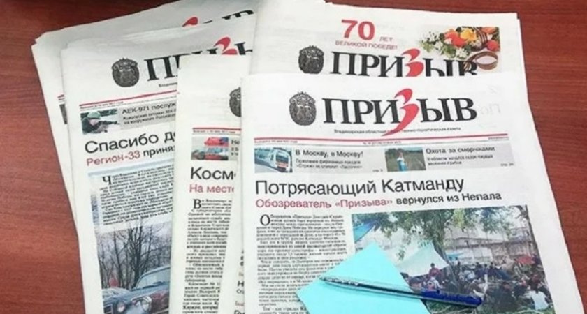 Во Владимирской области закрылось старейшее региональное СМИ "Призыв"