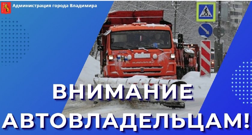 Жителей 6 улиц во Владимире снова просят убрать автомобили с магистралей