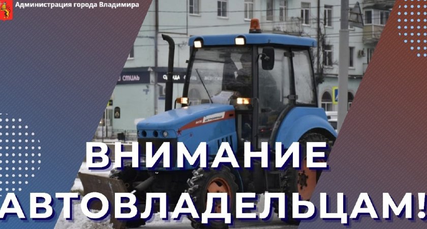Жителей 7 улиц во Владимире просят убрать автомобили с магистралей