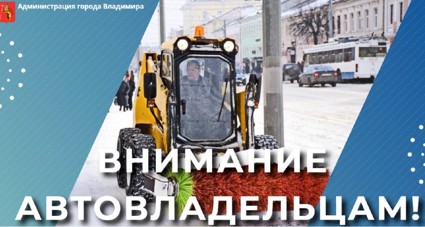 Во Владимире жителей двух улиц и поселка РТС просят срочно убрать машины с дорог