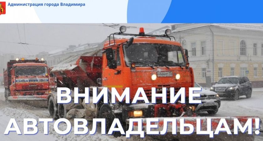 Жителей 11 улиц во Владимире просят на ночь убрать автомобили с магистралей