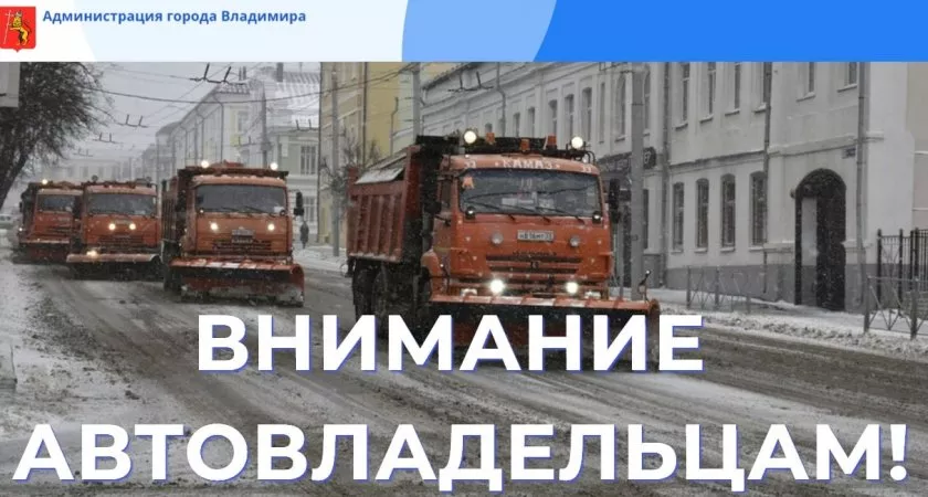 Фото к статье: Администрация Владимира просит убрать на ночь автомобили с 15 улиц и 3 парковок