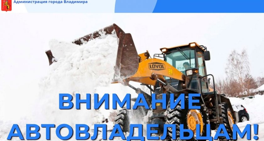 Владимирцев просят убрать на ночь автомобили с12 улиц
