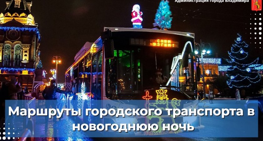 Во Владимире уточнили движение общественного транспорта в новогоднюю ночь