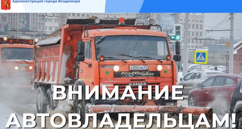 Администрация Владимира просит горожан убрать автомобили с 3 парковок и 7 улиц