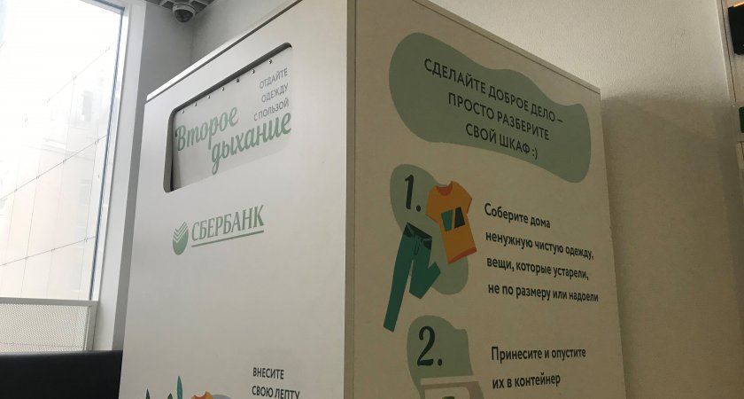Более 4 тыс. кг вещей собрали сотрудники Сбербанка в рамках проекта «Второе дыхание вещей»