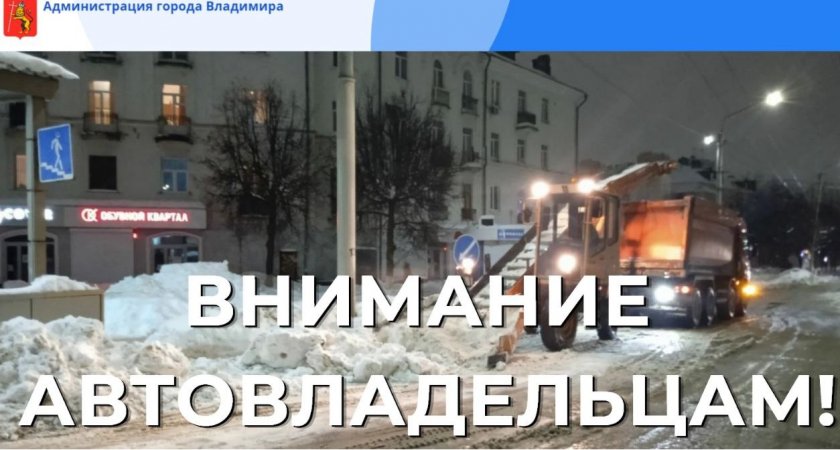 Администрация Владимира просит горожан освободить на ночь 15 улиц от автомобилей